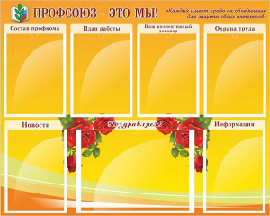 Стенд "Профсоюз-это мы!" - fgospostavki.ru - Балахна