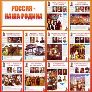 Стенд "Россия наша родина" - fgospostavki.ru - Балахна