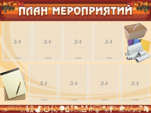 Стенд "План мероприятий" - fgospostavki.ru - Балахна