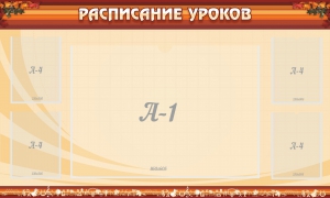Стенд "Расписание занятий" Вариант 2 - fgospostavki.ru - Балахна