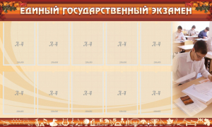 Стенд "Единый государственный экзамен" Вариант 1 - fgospostavki.ru - Балахна