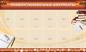 Стенд "ПРАВОУСТАНАВЛИВАЮЩИЕ ДОКУМЕНТЫ" - fgospostavki.ru - Балахна