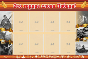 Стенд "Это гордое слово Победа!" - fgospostavki.ru - Балахна