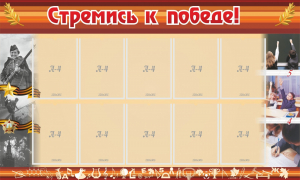 Стенд "Стремись к победе!" - fgospostavki.ru - Балахна