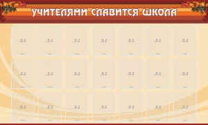 Стенд "Учителями славится школа" - fgospostavki.ru - Балахна