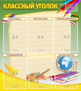 Стенд "Классный уголок" №19 - fgospostavki.ru - Балахна