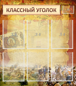 Стенд "Классный уголок" №22 - fgospostavki.ru - Балахна