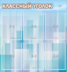 Стенд "Классный уголок" №23 - fgospostavki.ru - Балахна