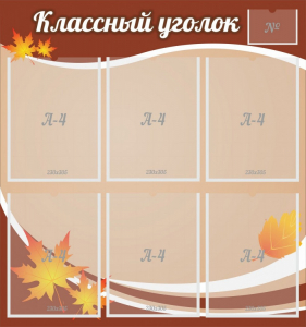 Стенд "Классный уголок" №25 - fgospostavki.ru - Балахна