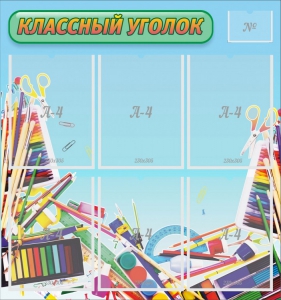 Стенд "Классный уголок" №27 - fgospostavki.ru - Балахна