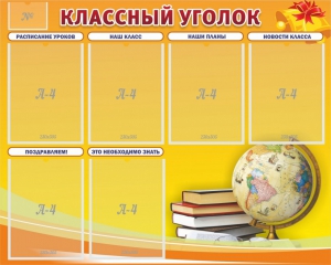 Стенд "Классный уголок" №29 - fgospostavki.ru - Балахна