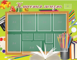 Стенд "Классная жизнь" - fgospostavki.ru - Балахна