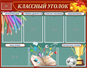 Стенд "Классный уголок" Вариант 42 - fgospostavki.ru - Балахна