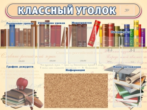 Стенд "Классный уголок" (с пробковым покрытием) - fgospostavki.ru - Балахна
