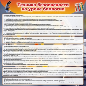 Стенд "Техника безопасности на уроках биологии" Вариант 1 - fgospostavki.ru - Балахна