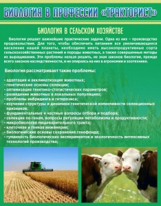 Стенд "Биология в профессии "тракторист"" - fgospostavki.ru - Балахна