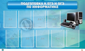 Стенд "Подготовка к ЕГЭ и ОГЭ по информатике (9 карманов)" - fgospostavki.ru - Балахна