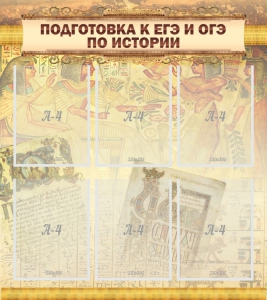 Стенд "Подготовка к ЕГЭ и ОГЭ по истории (6 карманов)" - fgospostavki.ru - Балахна