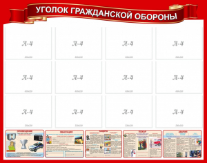 Стенд "Уголок гражданской обороны" - fgospostavki.ru - Балахна