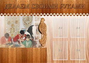 Стенд "Делаем своими руками" - fgospostavki.ru - Балахна