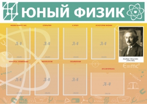 Стенд "Юный физик" Вариант 1 - fgospostavki.ru - Балахна