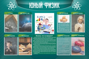 Стенд "Юный физик" Вариант 2 - fgospostavki.ru - Балахна
