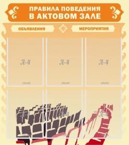 Стенд "Правила поведения в актовом зале №1" - fgospostavki.ru - Балахна