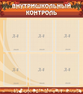 Стенд "Внутришкольный контроль" - fgospostavki.ru - Балахна