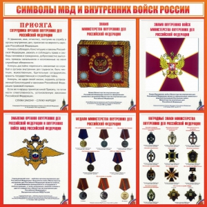 Стенд "Символы МВД и внутренних войск России" - fgospostavki.ru - Балахна