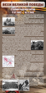 Стенд "Сталинградская битва" - fgospostavki.ru - Балахна