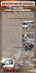 Стенд "Тыл в годы ВОВ" - fgospostavki.ru - Балахна