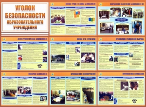 Стенд "Уголок безопасности образовательного учреждения" - fgospostavki.ru - Балахна