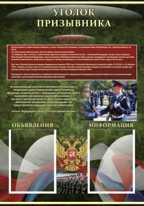 Стенд "Уголок призывника" - fgospostavki.ru - Балахна