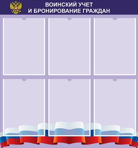 Стенд "Воинский учет и бронирование граждан" - fgospostavki.ru - Балахна