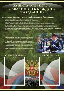 Стенд "Защита Отечества-обязанность каждого гражданина" - fgospostavki.ru - Балахна