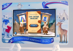 Методический интерактивный комплекс "Региональный Компонент ЯНАО" 43" - fgospostavki.ru - Балахна