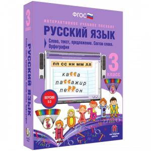 Русский язык 3 класс. Слово, текст, предложение. Состав слова. Орфография - fgospostavki.ru - Балахна