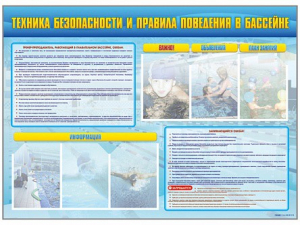 Стенд-уголок "Техника безопасности и правила поведения в бассейне" - fgospostavki.ru - Балахна