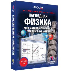 Наглядная физика. Кинематика и динамика. Законы сохранения - fgospostavki.ru - Балахна