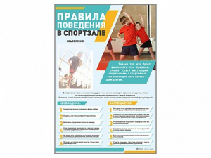Стенд-уголок "Правила поведения в спортзале" - fgospostavki.ru - Балахна