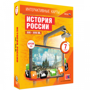 Интерактивные карты. История России. XVII – XVIII вв. 7 класс - fgospostavki.ru - Балахна