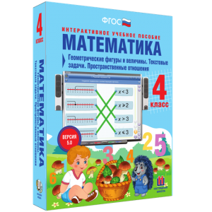Математика 4 класс. Геометрические фигуры и величины. Текстовые задачи. Пространственные отношения - fgospostavki.ru - Балахна