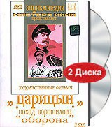 DVD художественный фильм "Царицын: "Поход Ворошилова", "Оборона" - fgospostavki.ru - Балахна