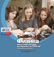 Методическое пособие для педагога по выполнению лабораторных работ с использованием Модульной системы экспериментов PROLog по физике - fgospostavki.ru - Балахна