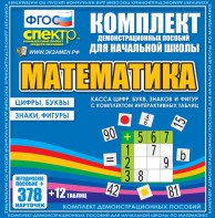 Динамические раздаточные пособия. Математика (карточки). Касса цифр, букв, знаков и фигур с набором интерактивных таблиц. - fgospostavki.ru - Балахна