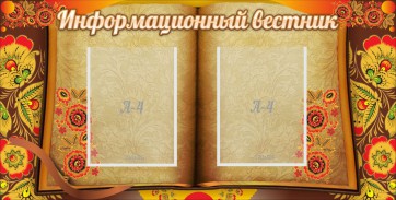 Стенд "Информационный вестник" - fgospostavki.ru - Балахна