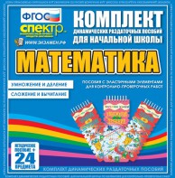 Динамические раздаточные пособия. Математика (Эластичные элементы). Умножение и деление, сложение и вычитание. - fgospostavki.ru - Балахна