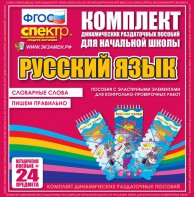 Динамические раздаточные пособия. Русский язык (Эластичные элементы). Словарные слова, пишем правильно. - fgospostavki.ru - Балахна