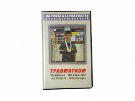 Учебный фильм "Правила оказания первой помощи" - fgospostavki.ru - Балахна