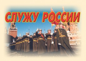 Комплект плакатов "Служу России" (11 плакатов) - fgospostavki.ru - Балахна